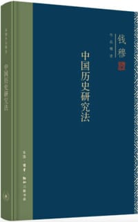 中国历史研究法 - 钱穆