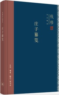 庄子纂笺 - 钱穆