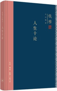 人生十论 - 钱穆