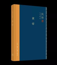 黄帝（精装） - 钱穆