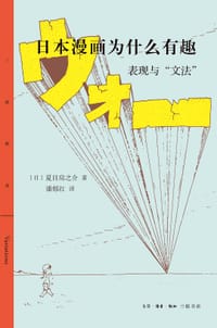 日本漫画为什么有趣 - [日]夏目房之介