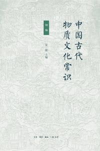 中国古代物质文化常识