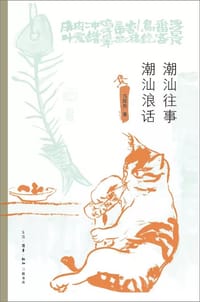 潮汕往事·潮汕浪话
