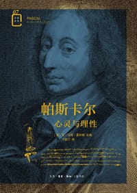 帕斯卡尔 - [法] 让-马克·夏特朗 主编