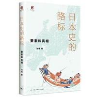 日本史的路标