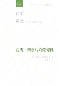 亚当·斯密与启蒙德性 - [美]查尔斯·格瑞斯沃德