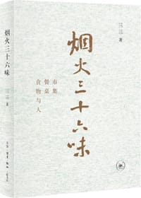 烟火三十六味