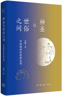 神圣与世俗之间