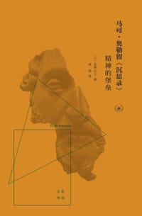 马可·奥勒留《沉思录》 - [日] 荻野弘之