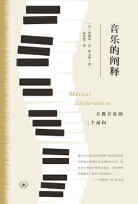 音乐的阐释