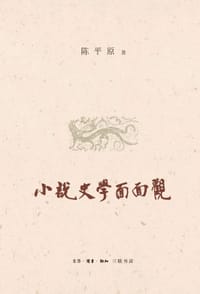 小说史学面面观 - 陈平原
