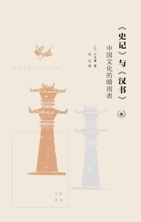 《史记》与《汉书》