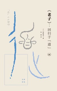 《老子》：回归于“道” - [日] 神塚淑子