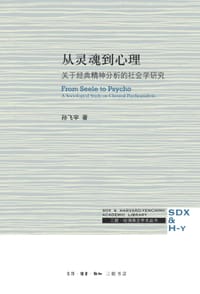 从灵魂到心理