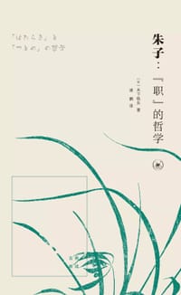 朱子：“职”的哲学 - [日] 木下铁矢
