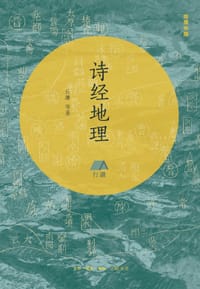 诗经地理 - 丘濂 等