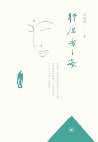 行愿者之歌