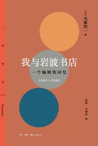 我与岩波书店 - [日]大冢信一