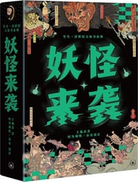 妖怪来袭 - 王逸杰 著 ; 叹为观纸·宋安 设计