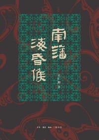 书籍 南藩海昏侯的封面