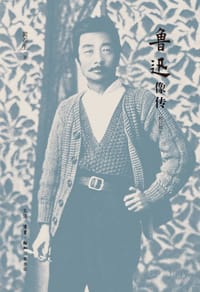 书籍 鲁迅像传的封面