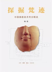 书籍 探掘梵迹的封面