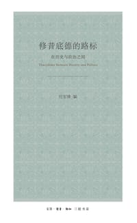 修昔底德的路标