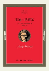 安迪·沃霍尔 - [美] 韦恩·克斯坦鲍姆