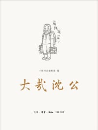 大哉沈公