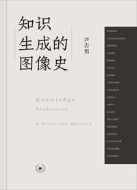 知识生成的图像史 - 尹吉男