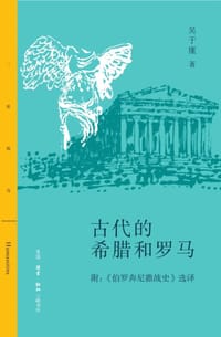 书籍 古代的希腊和罗马的封面