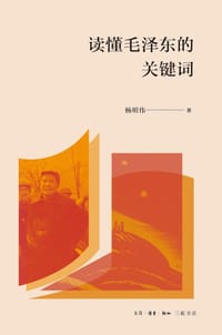 书籍 读懂毛泽东的关键词的封面
