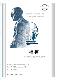 福柯 - [英] 克里斯·霍罗克斯