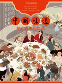 中国味道 - 丘濂
