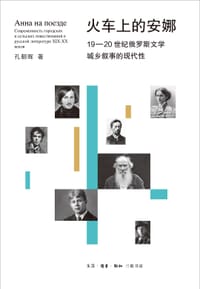 书籍 火车上的安娜的封面