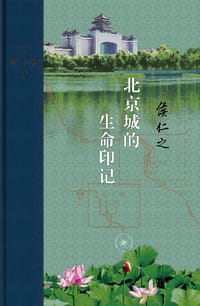 书籍 北京城的生命印记的封面