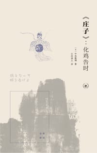 《庄子》 - [日] 中岛隆博