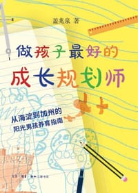 做孩子最好的成长规划师 - 盖兆泉