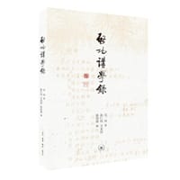 启功讲学录