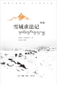 雪域求法记续编