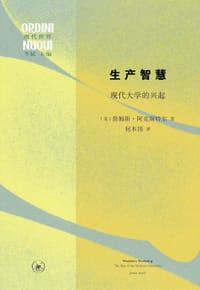 生产智慧 - [美] 詹姆斯·阿克斯特尔