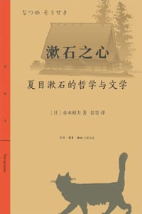 漱石之心 - [日] 赤木昭夫