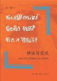 神话与仪式