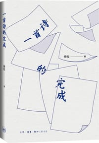书籍 一首诗的完成的封面