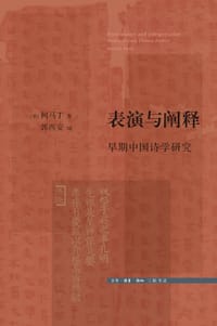 表演与阐释 - [美] 柯马丁