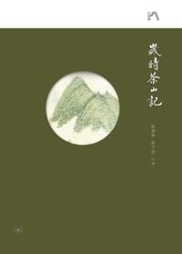 岁时茶山记 - 陈重穆