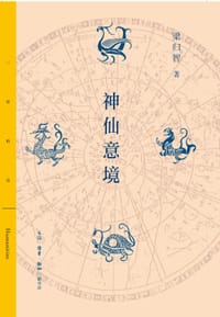 书籍 神仙意境的封面