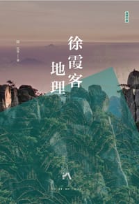 徐霞客地理