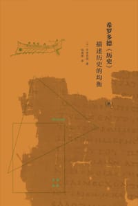 希罗多德《历史》