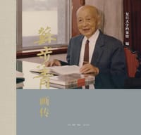 苏步青画传